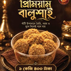 বালুসাই ১কেজি