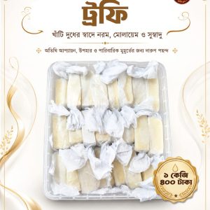 দুধের ট্রফি ১ কেজি