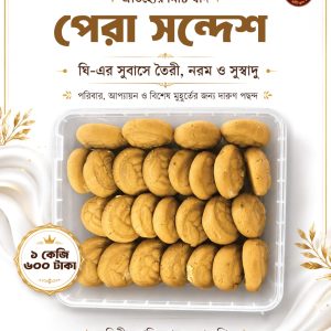 পেরা সন্দেশ ১কেজি